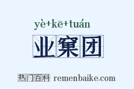 业窠团是什么意思的图片